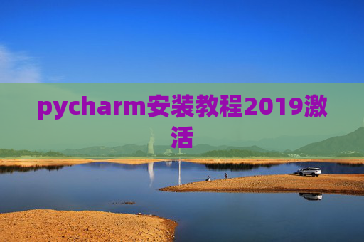 pycharm安装教程2019激活 pycharm安装教程2019激活